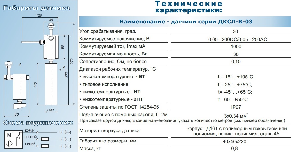 Технические характеристики габариты и схема подключения датчиков ДСКЛ-В-03